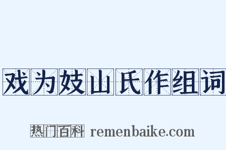 戏为妓山氏作组词是什么意思的图片